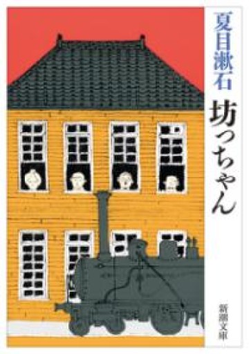 坊っちゃん（新潮文庫） - てのひら書房