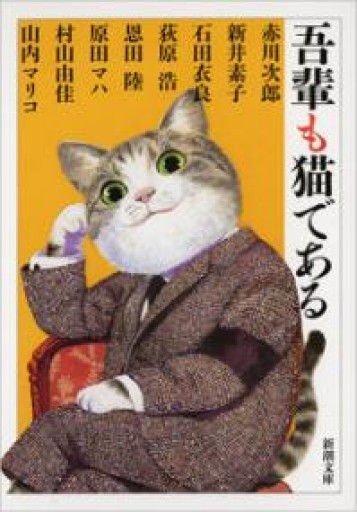 吾輩も猫である - 柊文庫