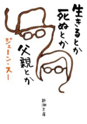 生きるとか死ぬとか父親とか（新潮文庫） - ごん堂