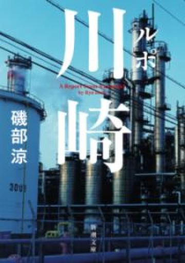 ルポ川崎（新潮文庫） - 青熊書店