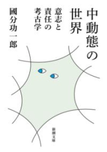 中動態の世界：意志と責任の考古学（新潮文庫 こ 73-2） - 緑陰カフェSOLIDA