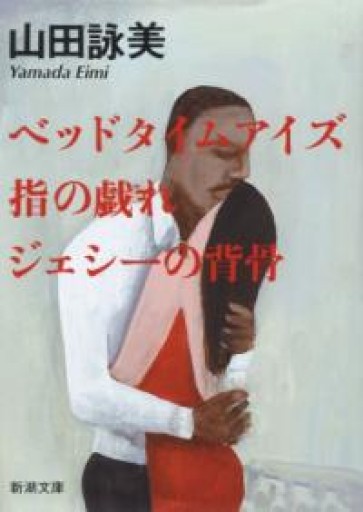 ベッド タイム アイズ指の戯れ・ジェシーの背骨（新潮文庫） - ラビブ(SOLIDA)