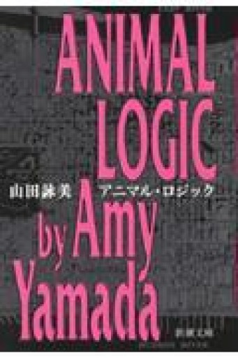 アニマル・ロジック（新潮文庫） - 《なまけもの叢書発行人》の本棚