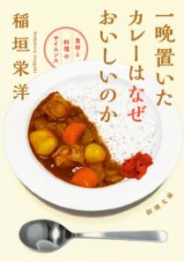 一晩置いたカレーはなぜおいしいのか（新潮文庫） - ラビブ(SOLIDA)
