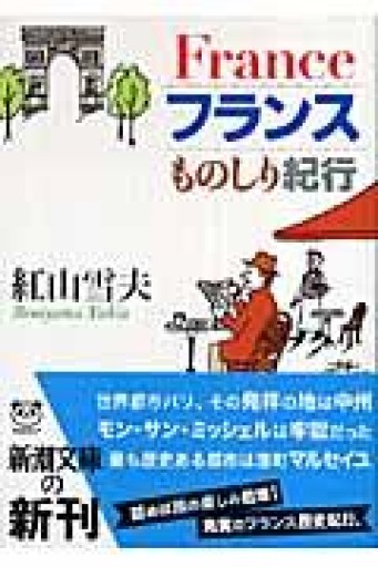 フランスものしり紀行（新潮文庫） - tsundoku