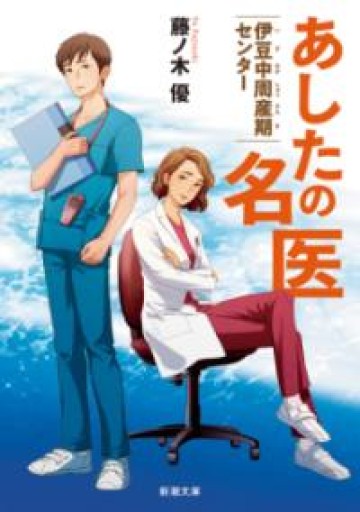 あしたの名医：伊豆中周産期センター（新潮文庫 ふ 61-1） - MaemaeM