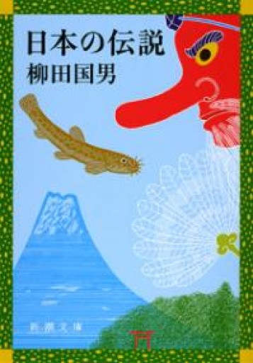 日本の伝説（新潮文庫） - 細川文昌の本棚