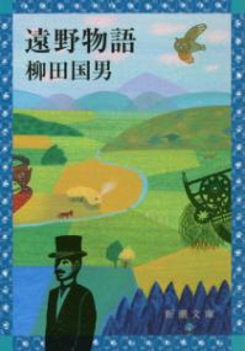 遠野物語（新潮文庫） - いちりん文庫