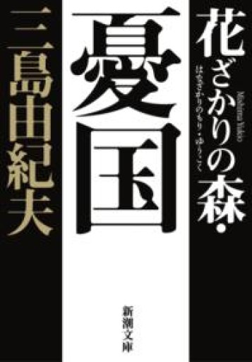 花ざかりの森・憂国（新潮文庫） - 角野 隼斗の本棚