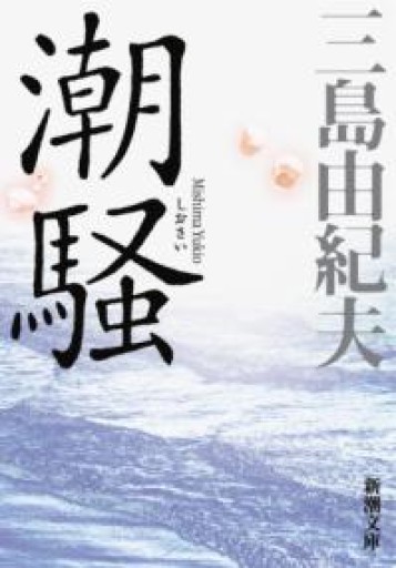 潮騒（新潮文庫） - あさぎ書房