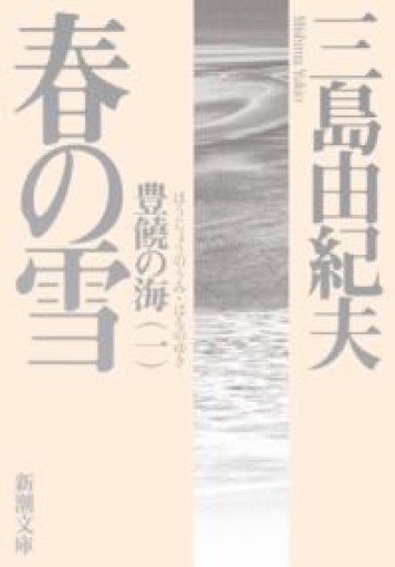 春の雪（新潮文庫） - 「平野啓一郎の文学の森」の本棚（SOLIDA）