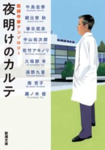 夜明けのカルテ：医師作家アンソロジー（新潮文庫 し 21-110） - からだとこころと暮らす棚