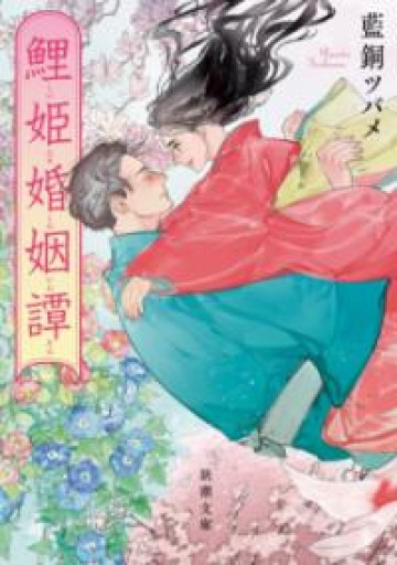 鯉姫婚姻譚（新潮文庫 ら 2-1） - scheherazade