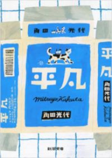 平凡（新潮文庫） - 提燈書店（あかりしょてん）