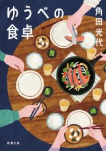 ゆうべの食卓（新潮文庫 か 38-18） - 角田 光代の本棚