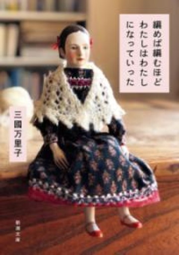 編めば編むほどわたしはわたしになっていった（新潮文庫 み 72-1） - あみほん屋