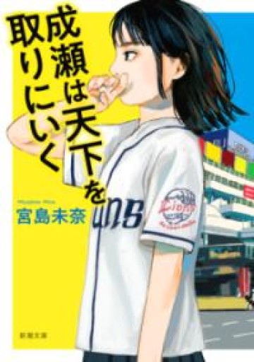 成瀬は天下を取りにいく（新潮文庫 み 73-1） - 大王グループ