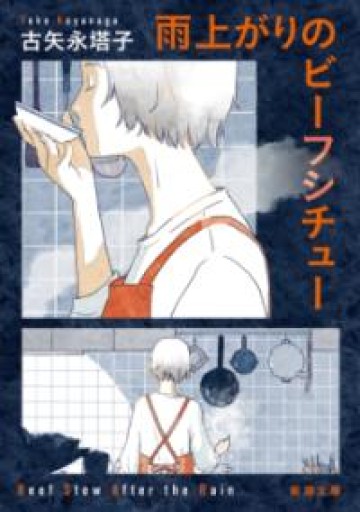 雨上がりのビーフシチュー（新潮文庫 こ 81-1） - HANAREYA BOOKS