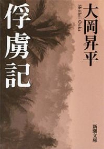 俘虜記（新潮文庫） - iPrig