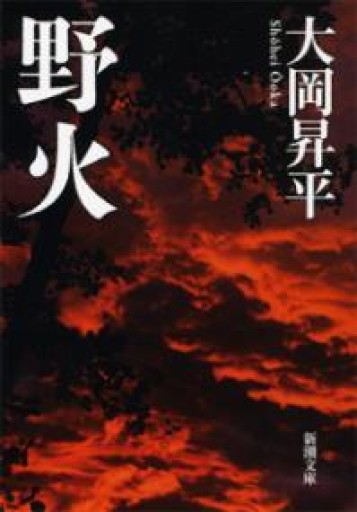 野火（のび）（新潮文庫） - どくおじ