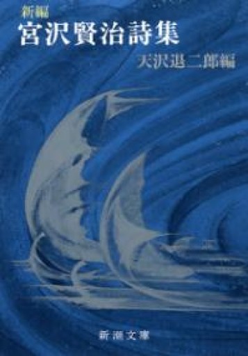 新編 宮沢賢治詩集（新潮文庫） - いちりん文庫