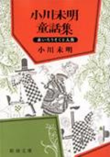 小川未明童話集（新潮文庫） - あさぎ書房