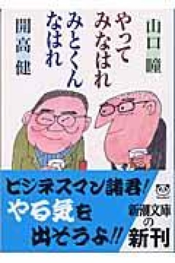 やってみなはれ みとくんなはれ（新潮文庫） - 開高健の本棚／開高健記念会