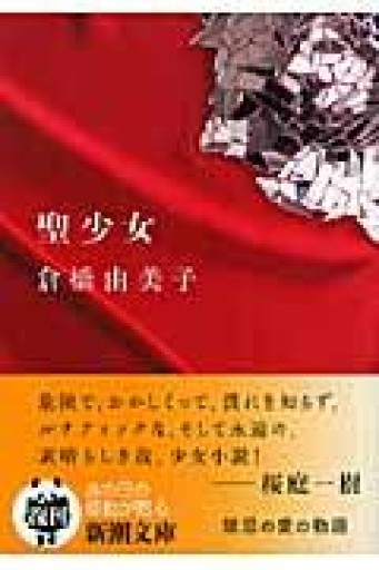 聖少女（新潮文庫） - 双聖舎
