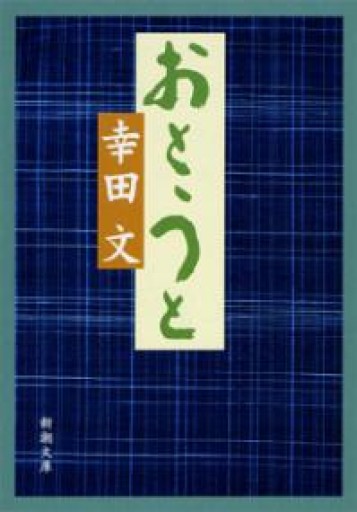 おとうと（新潮文庫） - Printemps