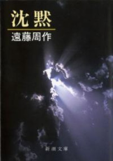 沈黙（新潮文庫） - いつか読書する日（SOLIDA）