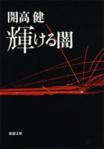 輝ける闇（新潮文庫） - 開高健の本棚／開高健記念会