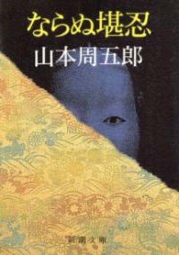 ならぬ堪忍（新潮文庫） - カナリ屋