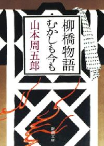 柳橋物語・むかしも今も（新潮文庫） - kagtag