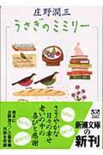 うさぎのミミリー（新潮文庫 し 8-5） - あさぎ書房
