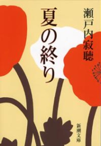 夏の終り（新潮文庫） - 「平野啓一郎の文学の森」の本棚（SOLIDA）