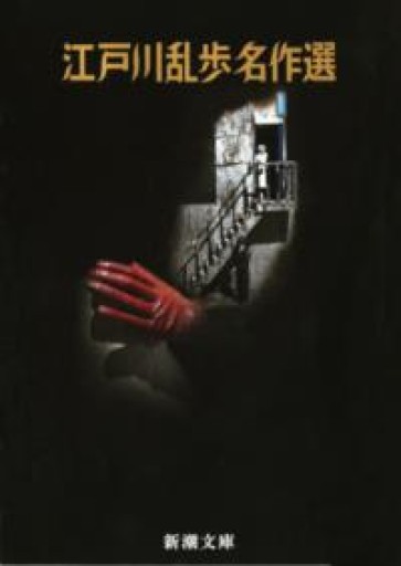 江戸川乱歩名作選 - てのひら書房