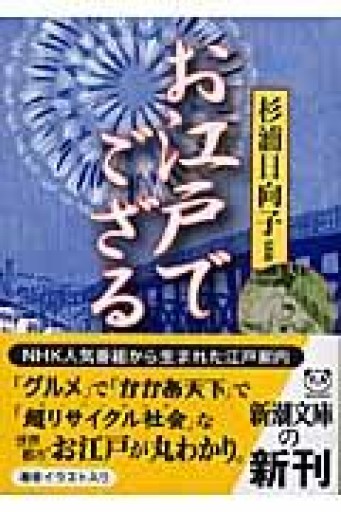 お江戸でござる（新潮文庫） - 活字の砂漠で溺れたい