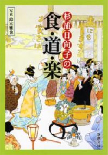 杉浦日向子の食・道・楽（新潮文庫） - 活字の砂漠で溺れたい