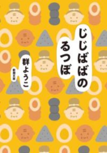 じじばばのるつぼ（新潮文庫） - 内科医の本棚