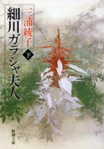 細川ガラシャ夫人（下）（新潮文庫） - 青熊書店