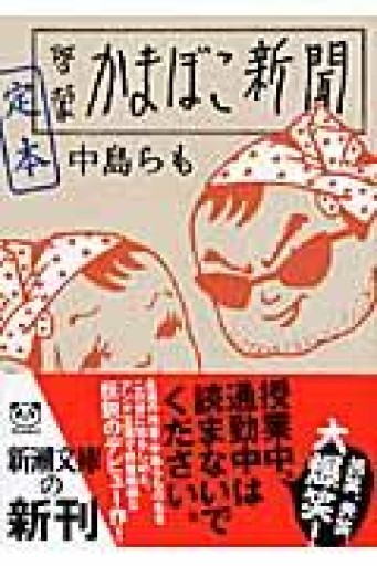 定本啓蒙かまぼこ新聞（新潮文庫 な 52-2） - 青熊書店