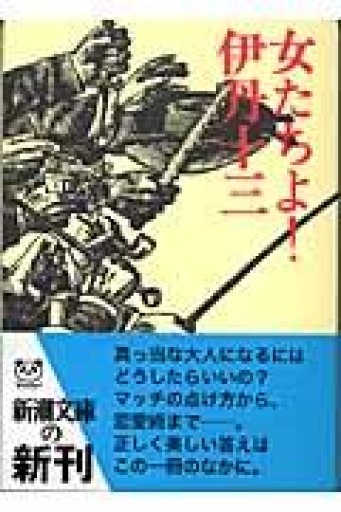 女たちよ!（新潮文庫） - 本棚の向こう側