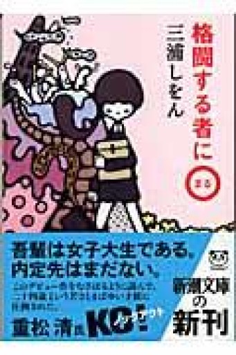 格闘する者に○（新潮文庫） - marimo books