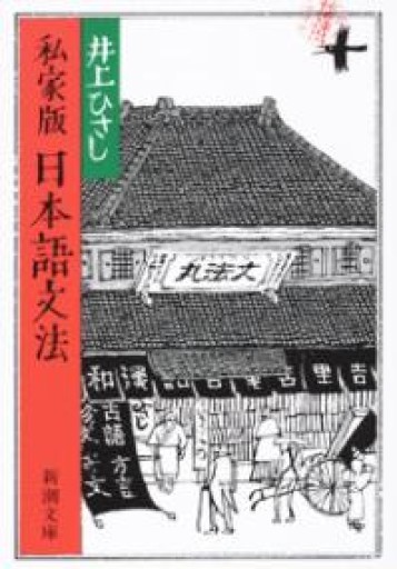 私家版 日本語文法（新潮文庫） - 木村夏彦の本棚