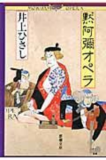 黙阿弥オペラ（新潮文庫） - 井上 ひさしの本棚