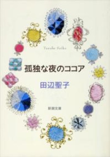 孤独な夜のココア（新潮文庫） - こじかブックス