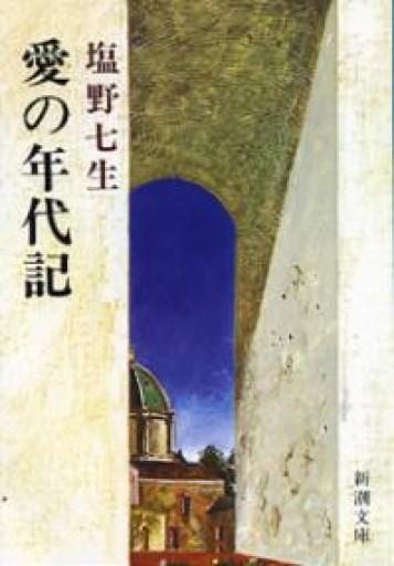 愛の年代記（新潮文庫） - つんどく