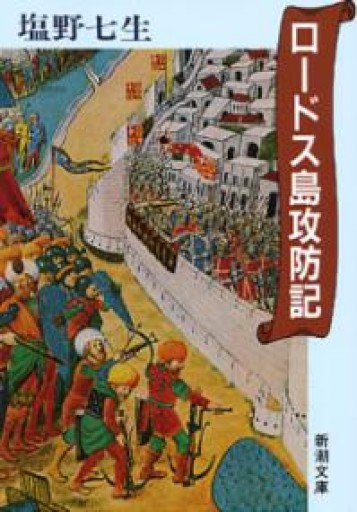ロードス島攻防記（新潮文庫） - つんどく