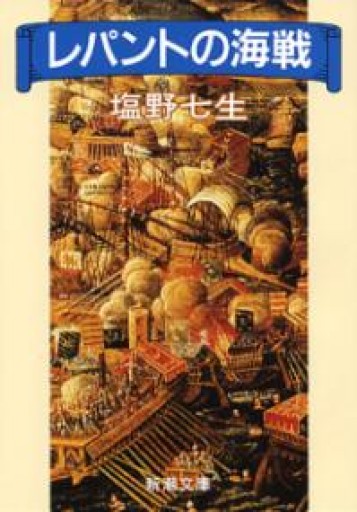 レパントの海戦（新潮文庫） - つんどく