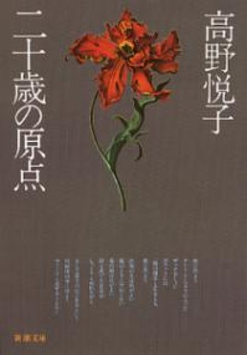 二十歳の原点（新潮文庫） - 青槐の本棚